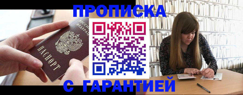 купить прописку в Крыму